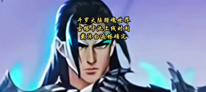 斗罗大陆猎魂世界古榕卡池上线时间戴沐白返场确定截图