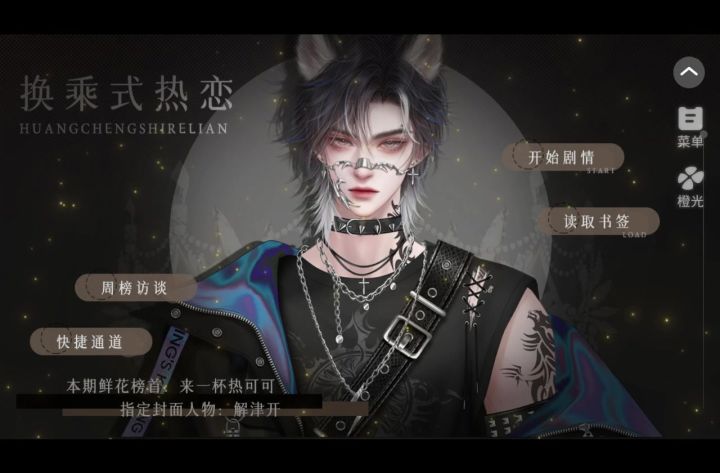 11.11分享橙光游戏《换乘式热恋》截图
