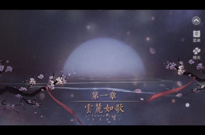 11.14月色长歌截图