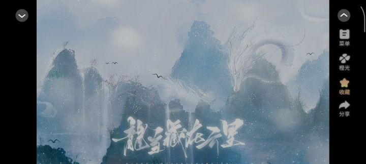 龙当藏云（已截图