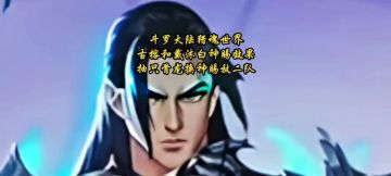 斗罗大陆猎魂世界古榕和戴沐白神赐效果，抽只骨龙换神赐放二队