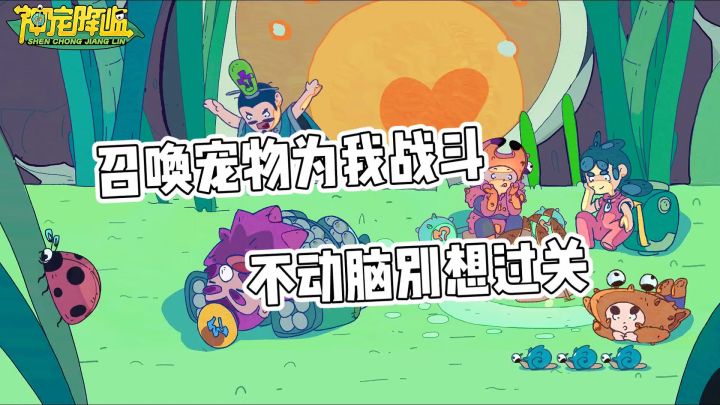 召唤宠物为我战斗,不动脑休想过关截图