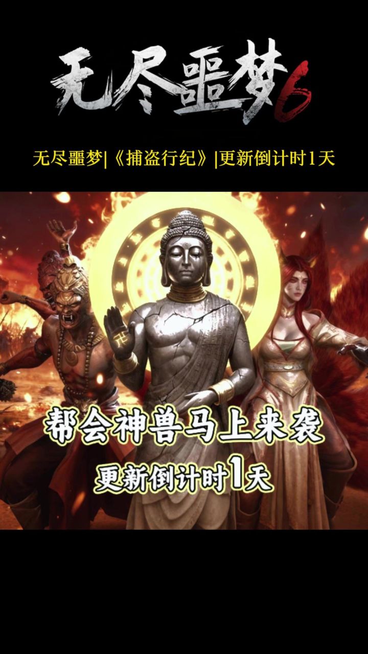 《捕盗行纪》| 无尽噩梦6 | 更新倒计时1天截图