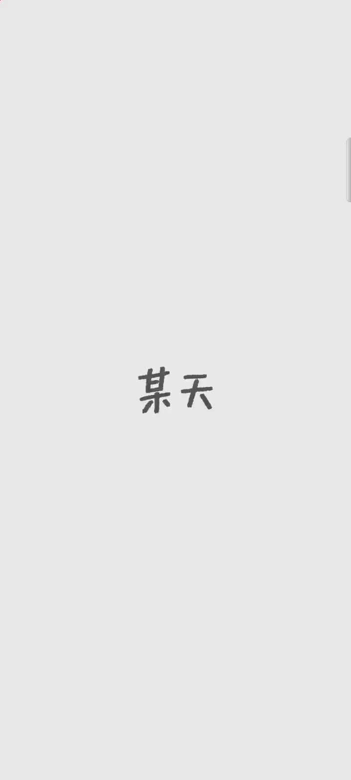 看到这，深受同感截图