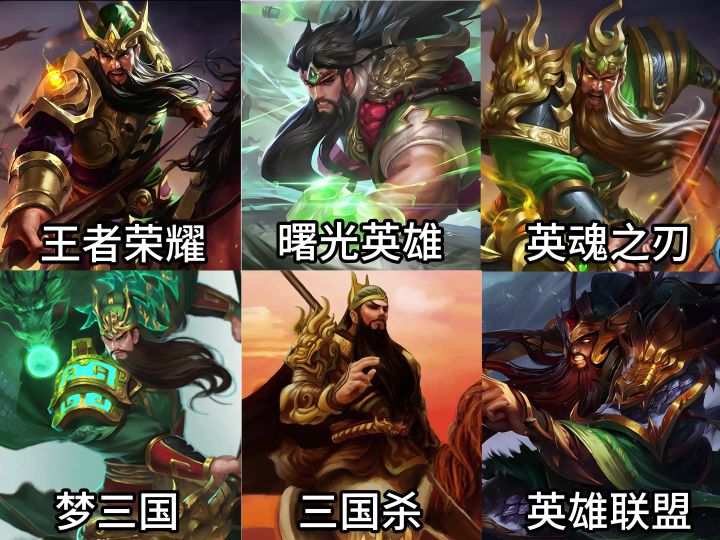 不同游戏的关羽海报截图