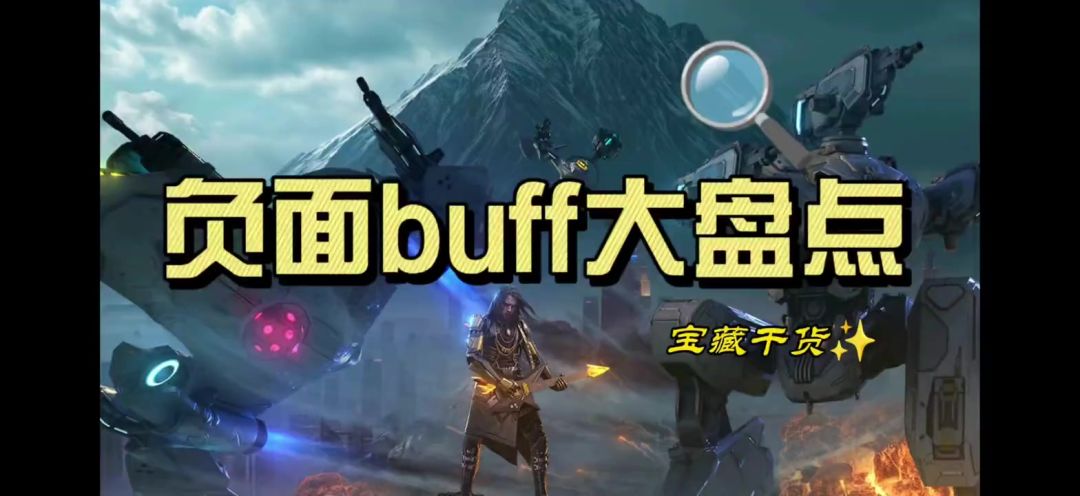 负面buff大盘点 cr：机甲战队uke截图