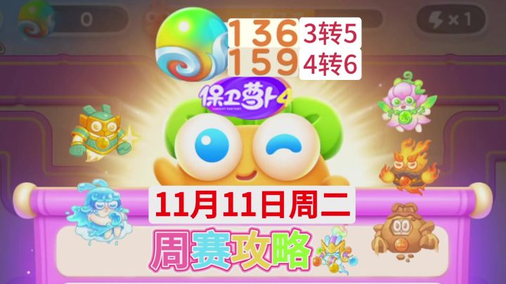 【保卫萝卜4周赛】11月11日周二攻略❤️今天截图