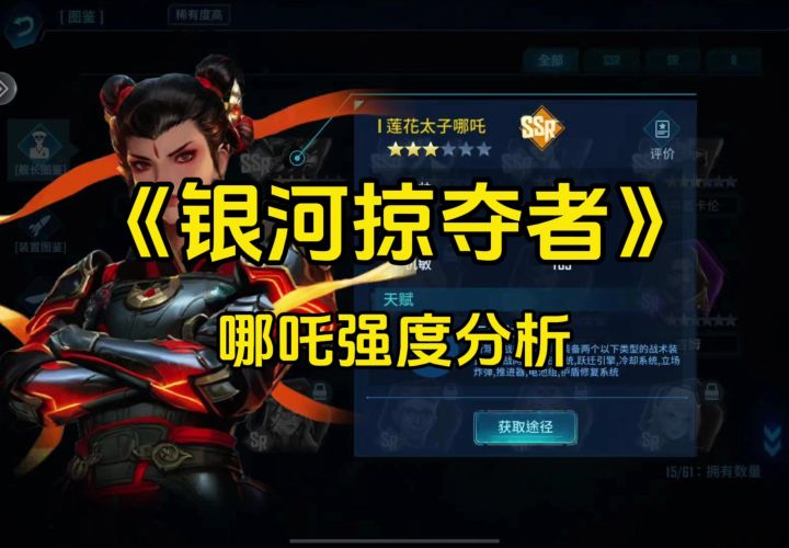 《银河掠夺者》哪吒强度分析截图