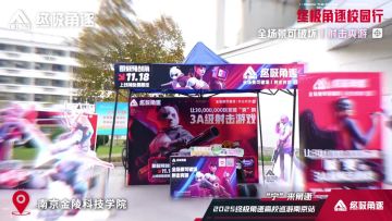 《终极角逐》2025高校巡游首站回顾-南京站&福州站！