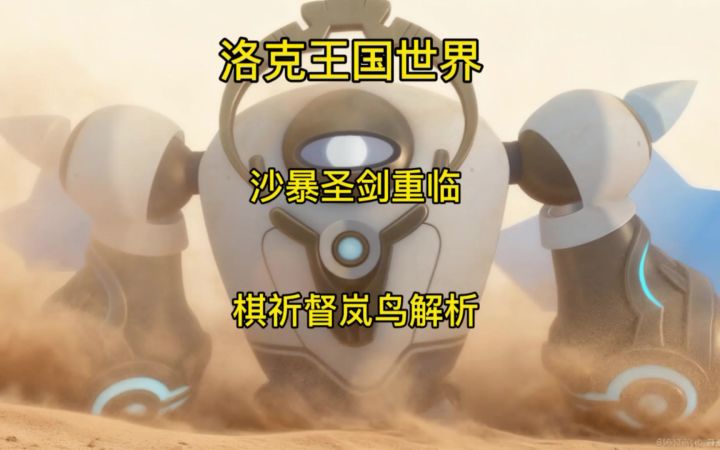 洛克王国世界,沙暴圣剑重临截图