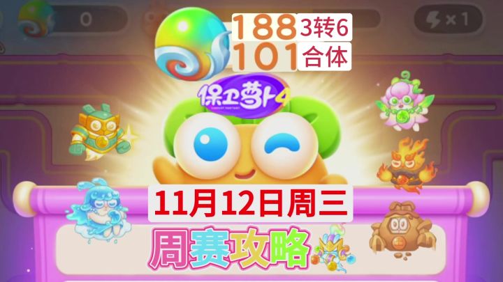 【保卫萝卜4周赛】11月12日周三攻略❤️今天截图