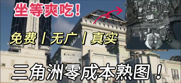 真实还原 三角洲零成本熟图!鼠鼠党抢先体验!截图