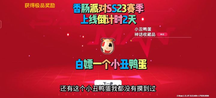 香肠派对SS23赛季即将上线截图