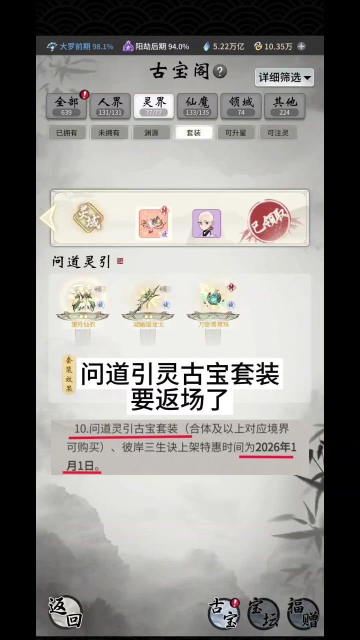 问道引灵古宝套装要返场了截图