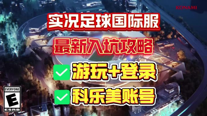 实况足球国际服最新下载登录教程!含安卓iOS下载+科乐美账号注册截图