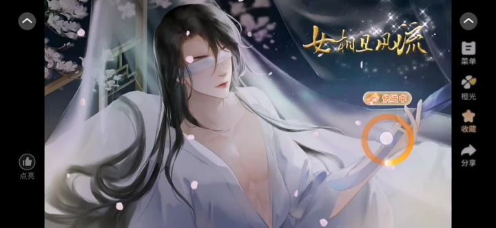 女相且风流截图