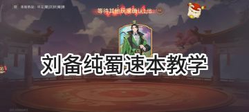 【二测测评】T0统帅刘备纯蜀实操教学