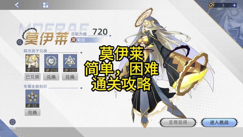 莫伊莱 简单，困难因子通关攻略截图