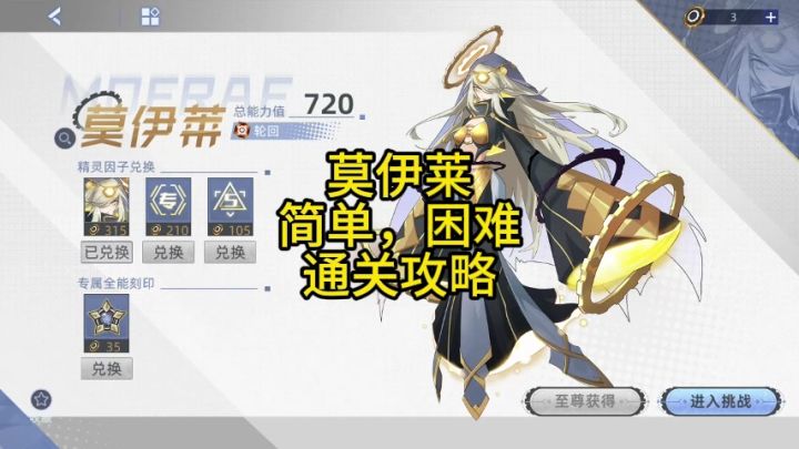 莫伊莱 简单,困难因子通关攻略截图