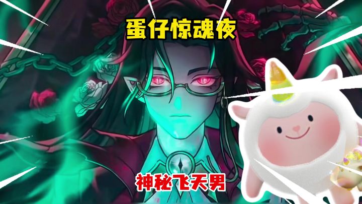 蛋仔惊魂夜，神秘飞天男截图
