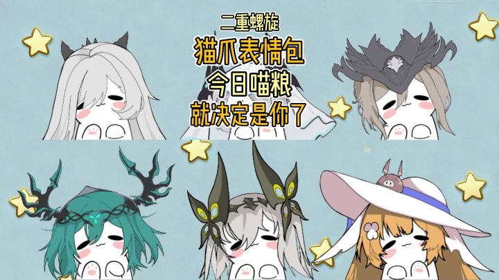 二重螺旋猫爪表情包来袭！截图