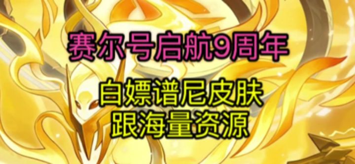 《赛尔号启航》|9周年白嫖谱尼皮肤跟海量资源截图