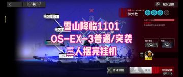 【雪山降临1101】OS-EX-3普通/突袭 三人摆完挂机