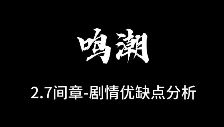 鸣潮,2.7间章,剧情优缺点分析截图