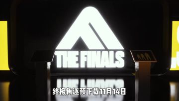 《终极角逐》（THE FINALS国服）预下载即将开启！