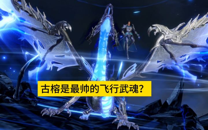 猎魂世界:古榕是最帅的飞行武魂?截图