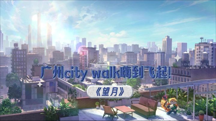 《望月》广州 city walk 直接嗨到飞起!截图