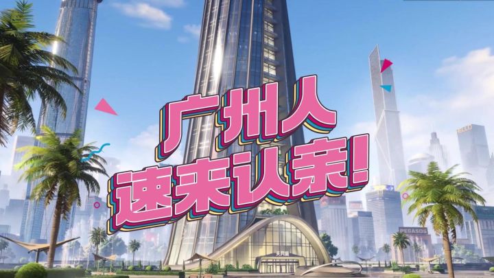 广州人速来认亲!截图