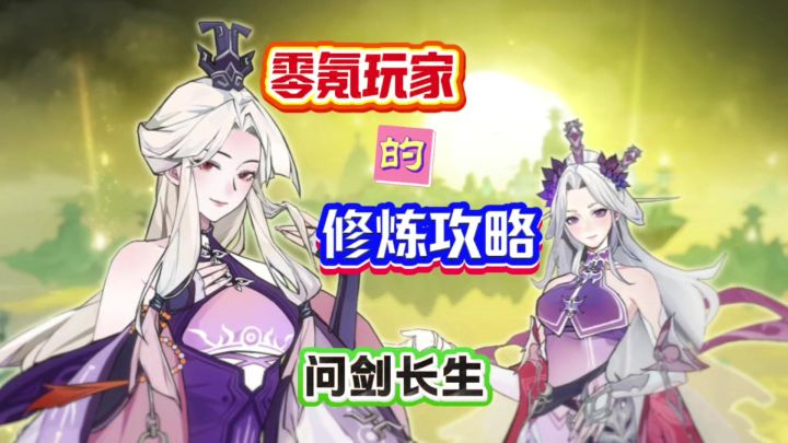 问剑长生:零氪玩家的修炼攻略截图
