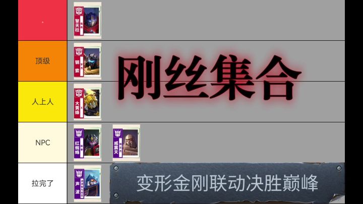 从夯到拉!锐评决胜巅峰联动变形金刚皮肤截图
