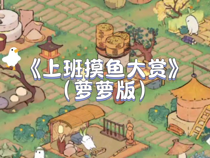 没有人比我更懂摸鱼截图