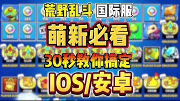荒野乱斗国际服！萌新必看教程，含IOS/安卓详细教程，轻松上手！