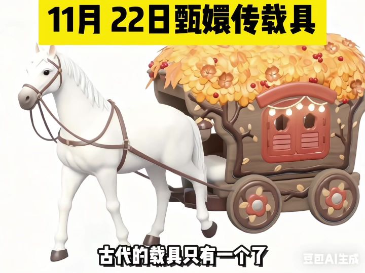 心动小镇11月22日甄嬛传联动载具截图