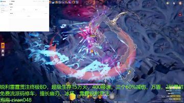 15万火爽刷所有玩法活不过下赛季系列冰环闪电链不要这样我们不熟