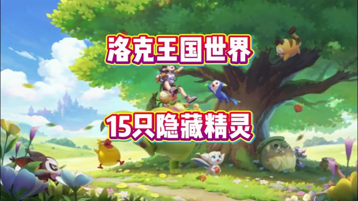 洛克王国世界十五只隐藏精灵获取方式截图