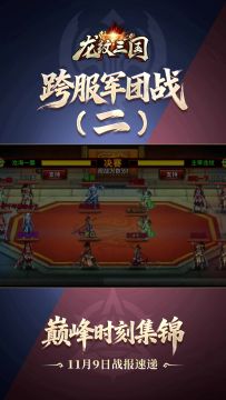 军团巅峰战报11月9日