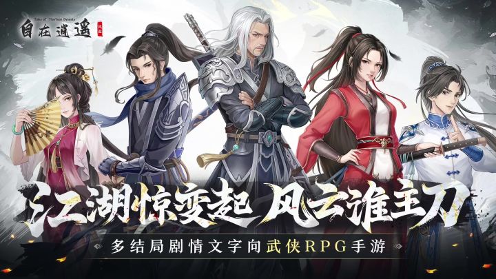 自在逍遥风起丨测试服丨买断单机文字武侠丨新游预约截图