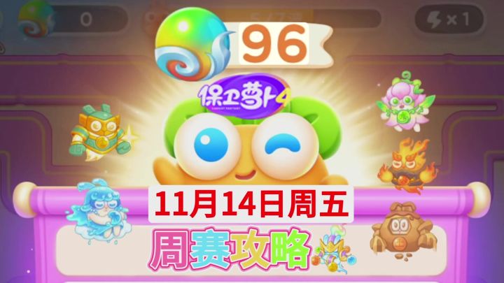 【保卫萝卜4周赛】11月14日周五攻略❤️今天截图