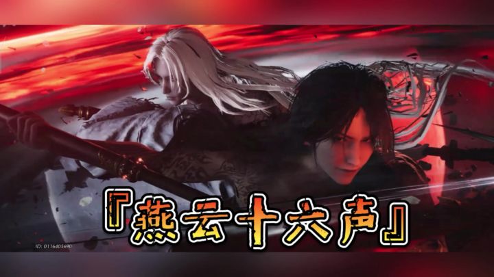 燕云十六声截图