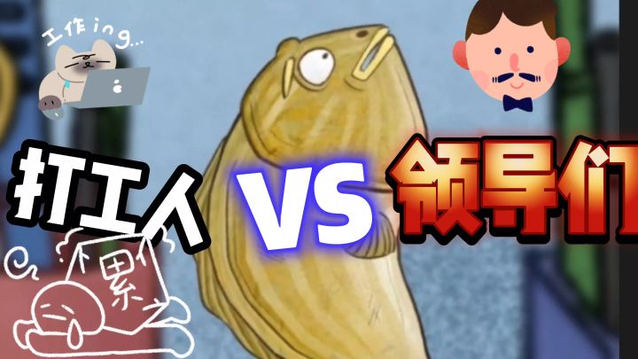 打响,打工人的反击战!截图
