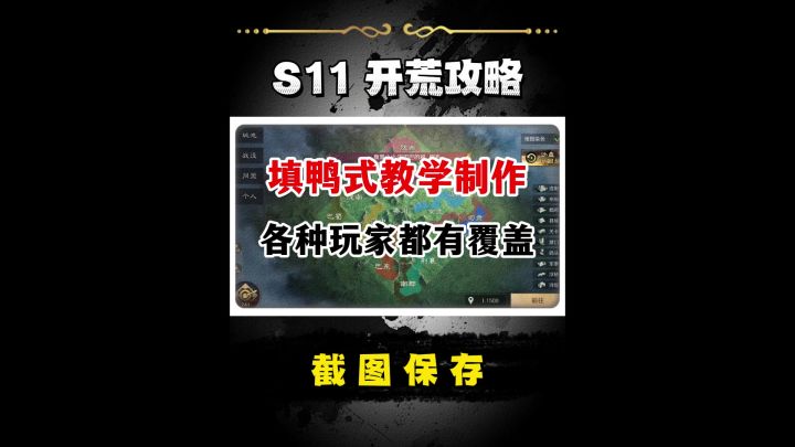 明天S11开荒攻略!截图
