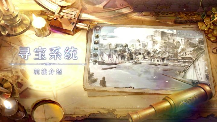 「核心玩法介绍」寻宝系统篇:解锁谜题锁定藏宝点!截图