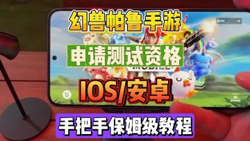 【幻兽帕鲁手游】测试资格申请手把手教程！