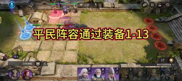 潮汐守望者:平民阵容通过装备1-13截图
