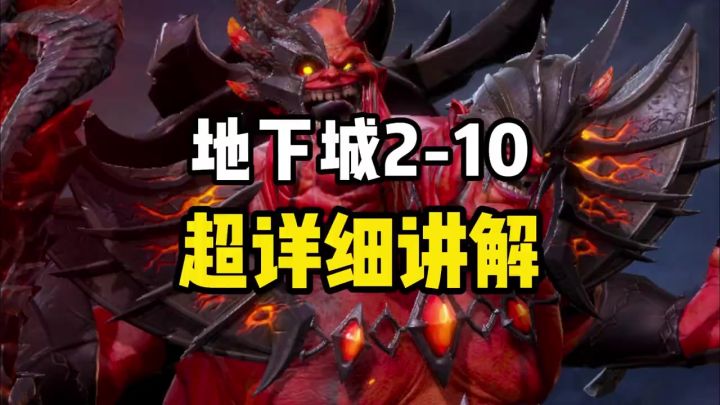 地下城2-10攻略截图