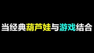 为什么我推荐你玩【葫芦娃】手游